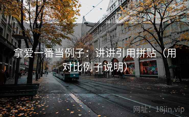 拿爱一番当例子：讲讲引用拼贴（用对比例子说明）