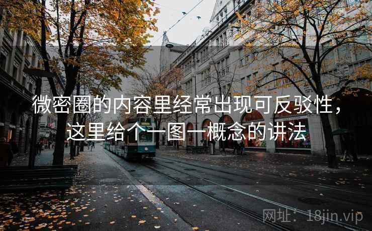 微密圈的内容里经常出现可反驳性，这里给个一图一概念的讲法