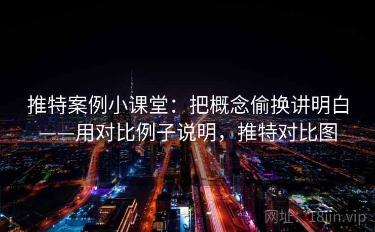 推特案例小课堂：把概念偷换讲明白——用对比例子说明，推特对比图