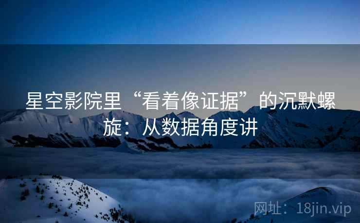 星空影院里“看着像证据”的沉默螺旋：从数据角度讲