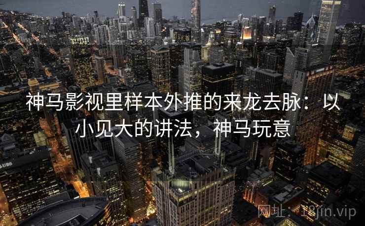 神马影视里样本外推的来龙去脉：以小见大的讲法，神马玩意