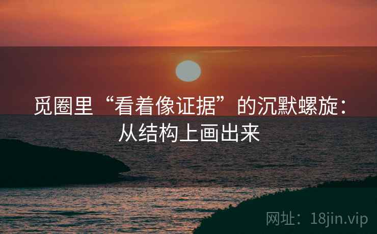 觅圈里“看着像证据”的沉默螺旋：从结构上画出来